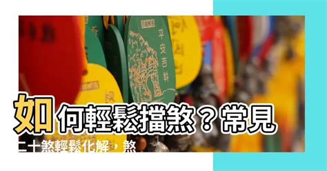 如何擋煞|【風水特輯】什麼是煞氣？如何化解？ 